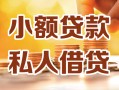 成都34小额私人借贷-成都34民间借贷个人放款-成都34小额贷款