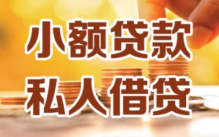 成都34小额私人借贷-成都34民间借贷个人放款-成都34小额贷款