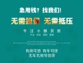 成都34私借短借-成都34贷款只要身份证贷款-成都34民间私借