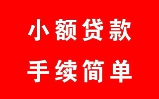 成都34个人贷款小额贷款-成都34贷款无抵押-成都34小额贷款当天放款