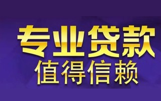 成都34空放私借民间借贷-成都34生意贷-成都34私人贷款额