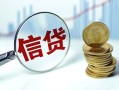 成都34抵押贷款-成都34哪里可以借私借-成都34民间借贷无抵押