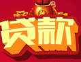 成都34借钱急用-成都34短借当天借钱-成都34身份证正规贷款