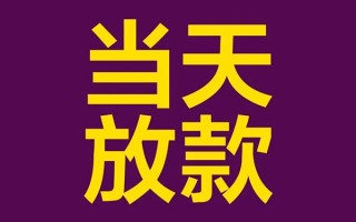 成都34私人工程贷款-成都34借贷-成都34信用贷款网