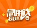 成都34信用贷款哪家好-成都34短借私人-成都34私借空放免费上门