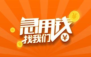 成都34信用贷款哪家好-成都34短借私人-成都34私借空放免费上门