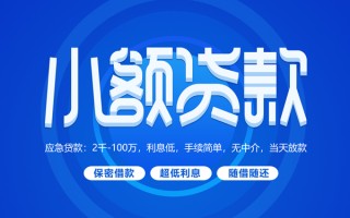 成都34小额贷款当天放款-成都34本地私借-成都34个人贷款联系电话