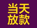 成都34有没有私人放款的-成都34空放借钱-成都34空放