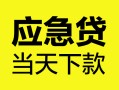 成都34身份证正规贷款-成都34贷款信用贷款-成都34线下贷款
