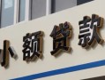 成都34哪有私人借贷-成都34身份证贷款-成都34做生意贷款