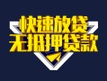 成都34快速借钱-成都34私借空放免费上门-成都34无抵押小额贷款