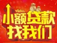 成都34空放24小时上门放款-成都34哪里可以借钱-成都34民间借贷联系方式