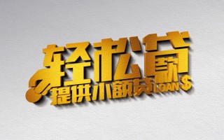 成都34借款短借-成都34私人空放借钱-成都34小额信用贷款