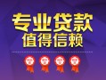 成都34小额信用贷款-成都34私人借贷私借-成都34地区公积金信用贷款