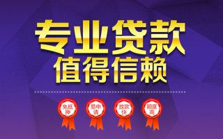 成都34小额信用贷款-成都34私人借贷私借-成都34地区公积金信用贷款