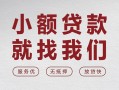 成都34个人借贷放款-成都34私借短借-成都34私人借钱电话