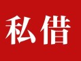 成都34个人借贷不查征信-成都34私借短借-成都34民间借贷私人放款