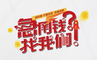 成都34无抵押贷款-成都34贷款信用贷款-成都34民间私借