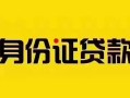 成都34短借急用钱-成都34民间短借-成都34短借空放