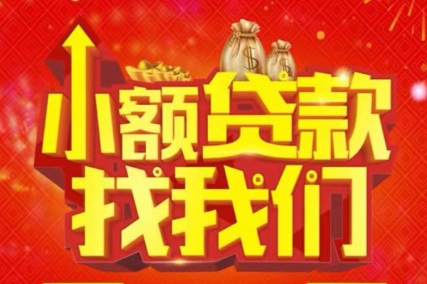 成都34空放24小时上门放款-成都34哪里可以借钱-成都34民间借贷联系方式-第1张图片-成都私人借钱服务中心