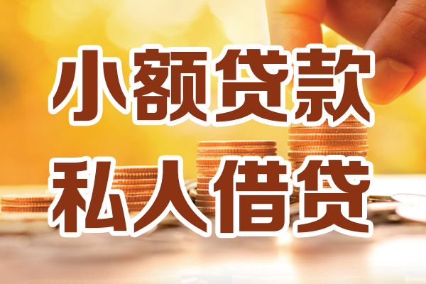 成都34小额私人借贷-成都34民间借贷个人放款-成都34小额贷款-第1张图片-成都私人借钱服务中心 成都34小额私人借贷-成都34民间借贷个人放款-成都34小额贷款-第1张图片-成都私人借钱服务中心