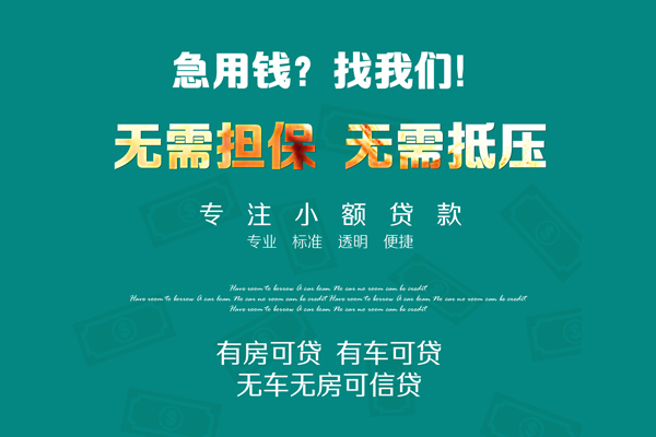 成都34私借短借-成都34贷款只要身份证贷款-成都34民间私借-第1张图片-成都私人借钱服务中心