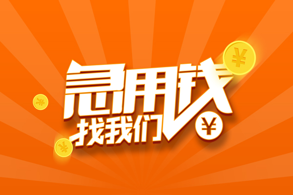 成都34信用贷款哪家好-成都34短借私人-成都34私借空放免费上门-第1张图片-成都私人借钱服务中心