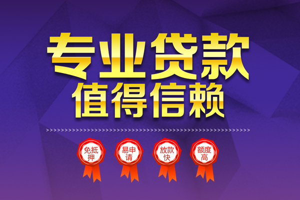 成都34小额信用贷款-成都34私人借贷私借-成都34地区公积金信用贷款-第1张图片-成都私人借钱服务中心