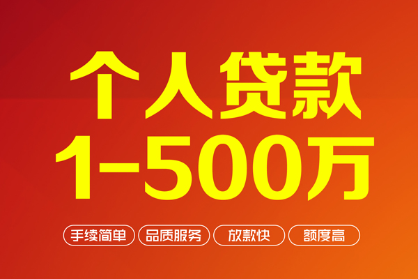 成都34个人信用贷款-成都34个人借钱怎么收费-成都34私人借贷电话号码-第1张图片-成都私人借钱服务中心 成都34个人信用贷款-成都34个人借钱怎么收费-成都34私人借贷电话号码-第1张图片-成都私人借钱服务中心