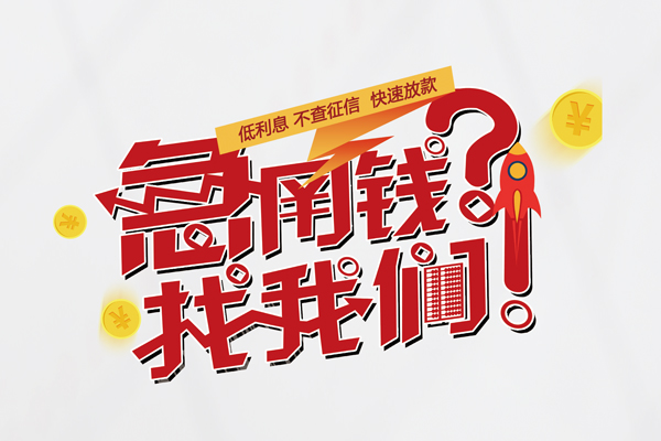 成都34无抵押贷款-成都34贷款信用贷款-成都34民间私借-第1张图片-成都私人借钱服务中心 成都34无抵押贷款-成都34贷款信用贷款-成都34民间私借-第1张图片-成都私人借钱服务中心