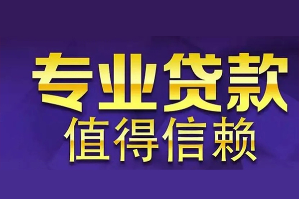 成都34空放私借民间借贷-成都34生意贷-成都34私人贷款额-第1张图片-成都私人借钱服务中心 成都34空放私借民间借贷-成都34生意贷-成都34私人贷款额-第1张图片-成都私人借钱服务中心