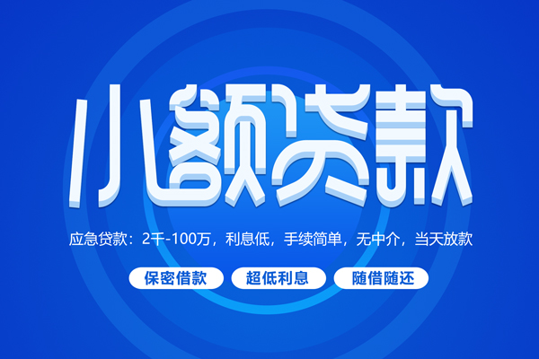 成都34小额贷款当天放款-成都34本地私借-成都34个人贷款联系电话-第1张图片-成都私人借钱服务中心