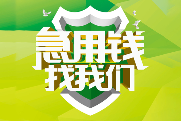 成都34民间借贷当天放款-成都34民间小额借贷-成都34民间大额借贷-第1张图片-成都私人借钱服务中心 成都34民间借贷当天放款-成都34民间小额借贷-成都34民间大额借贷-第1张图片-成都私人借钱服务中心